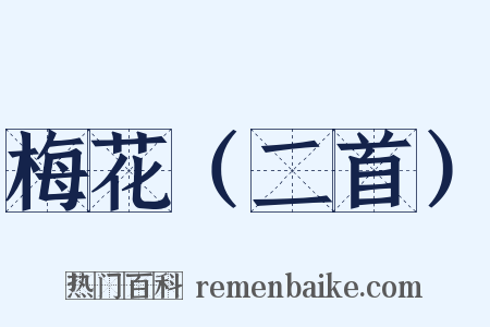 梅花（二首）是什么意思的图片